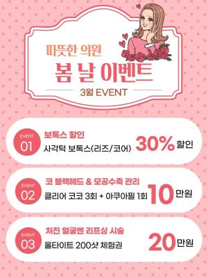 따뜻한 의원 3월 이벤트